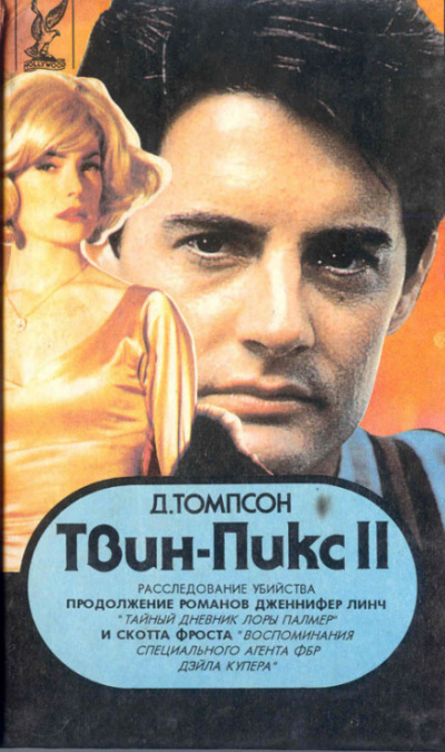 Твин Пикс. Расследование убийства. Книга 1 - Джон Томпсон Слушать аудио книги онлайн без регистрации полностью бесплатно - knigavkarmane.net
