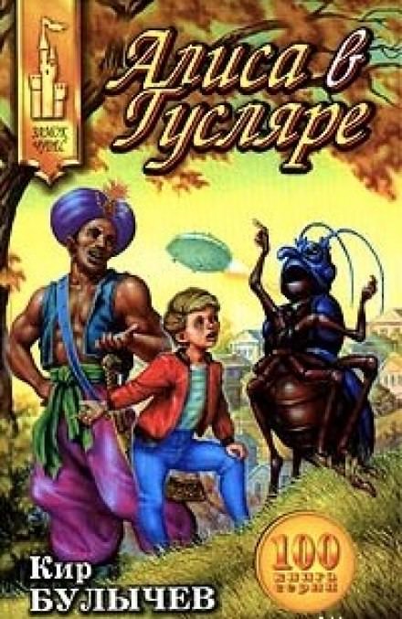 Алиса в Гусляре - Кир Булычев Слушать аудио книги онлайн без регистрации полностью бесплатно - knigavkarmane.net