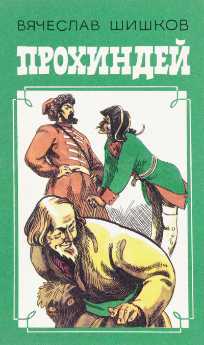 Прохиндей - Вячеслав Шишков Слушать аудио книги онлайн без регистрации полностью бесплатно - knigavkarmane.net