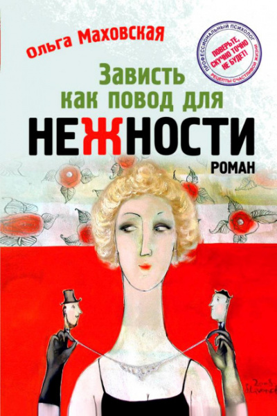 Зависть как повод для нежности - Ольга Маховская Слушать аудио книги онлайн без регистрации полностью бесплатно - knigavkarmane.net
