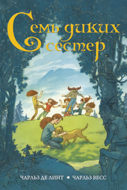 Семь диких сестер - Чарльз де Линт Слушать аудио книги онлайн без регистрации полностью бесплатно - knigavkarmane.net