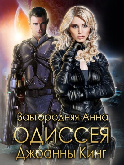 Одиссея Джоанны Кинг - Анна Завгородняя Слушать аудио книги онлайн без регистрации полностью бесплатно - knigavkarmane.net