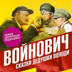 Сказки дедушки Володи - Владимир Войнович Слушать аудио книги онлайн без регистрации полностью бесплатно - knigavkarmane.net
