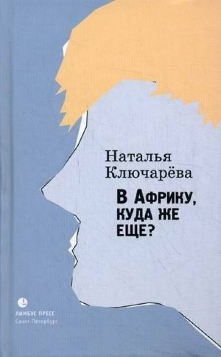 В Африку, куда же еще? - Наталья Ключарева Слушать аудио книги онлайн без регистрации полностью бесплатно - knigavkarmane.net