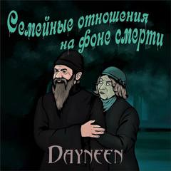 Семейные отношения на фоне смерти -  Dayneen Слушать аудио книги онлайн без регистрации полностью бесплатно - knigavkarmane.net
