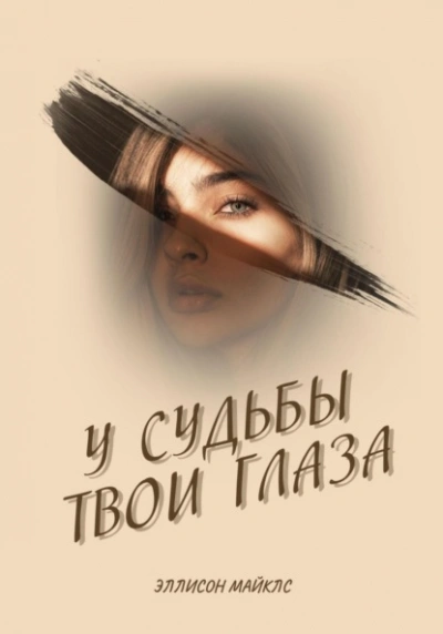 У судьбы твои глаза - Эллисон Майклс Слушать аудио книги онлайн без регистрации полностью бесплатно - knigavkarmane.net