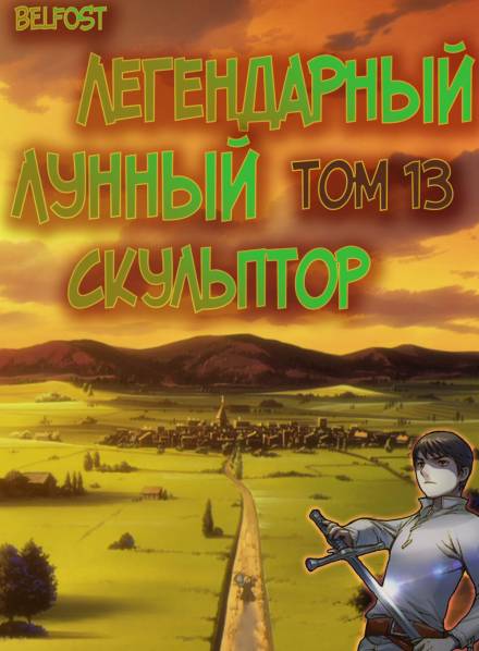 Легендарный Лунный Скульптор. Том 13 - Хи Сунга Нам Слушать аудио книги онлайн без регистрации полностью бесплатно - knigavkarmane.net
