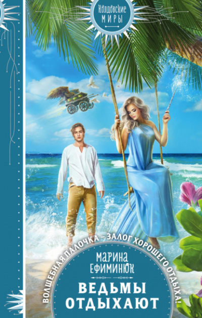 Ведьмы отдыхают - Марина Ефиминюк Слушать аудио книги онлайн без регистрации полностью бесплатно - knigavkarmane.net