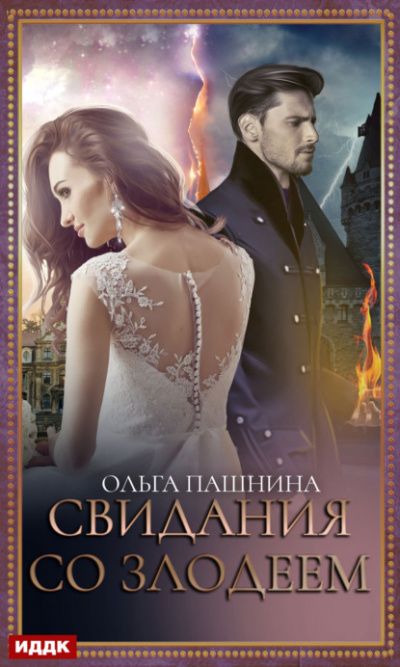 Свидания со злодеем - Ольга Пашнина Слушать аудио книги онлайн без регистрации полностью бесплатно - knigavkarmane.net