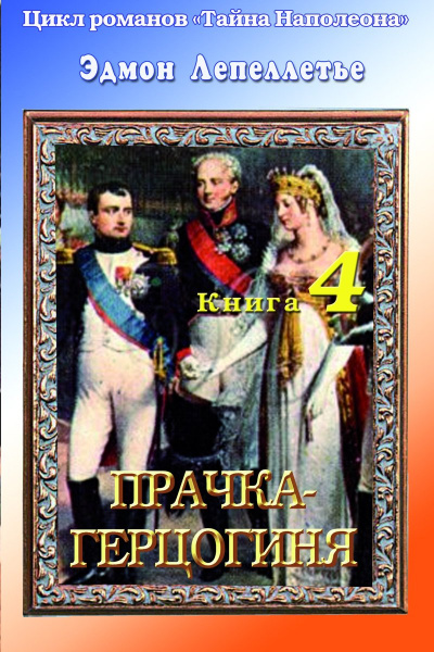 Прачка - Герцогиня - Эдмонд Лепеллетье Слушать аудио книги онлайн без регистрации полностью бесплатно - knigavkarmane.net