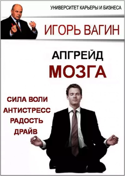 Апгрейд головного мозга - Игорь Вагин Слушать аудио книги онлайн без регистрации полностью бесплатно - knigavkarmane.net