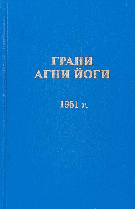 Грани Агни Йоги 1951 - Борис Абрамов Слушать аудио книги онлайн без регистрации полностью бесплатно - knigavkarmane.net