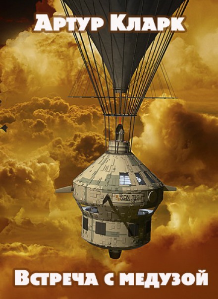 Встреча с медузой - Артур Кларк Слушать аудио книги онлайн без регистрации полностью бесплатно - knigavkarmane.net