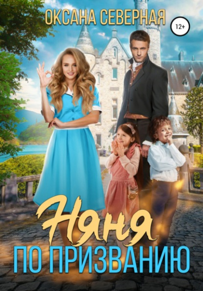 Няня по призванию - Оксана Северная Слушать аудио книги онлайн без регистрации полностью бесплатно - knigavkarmane.net