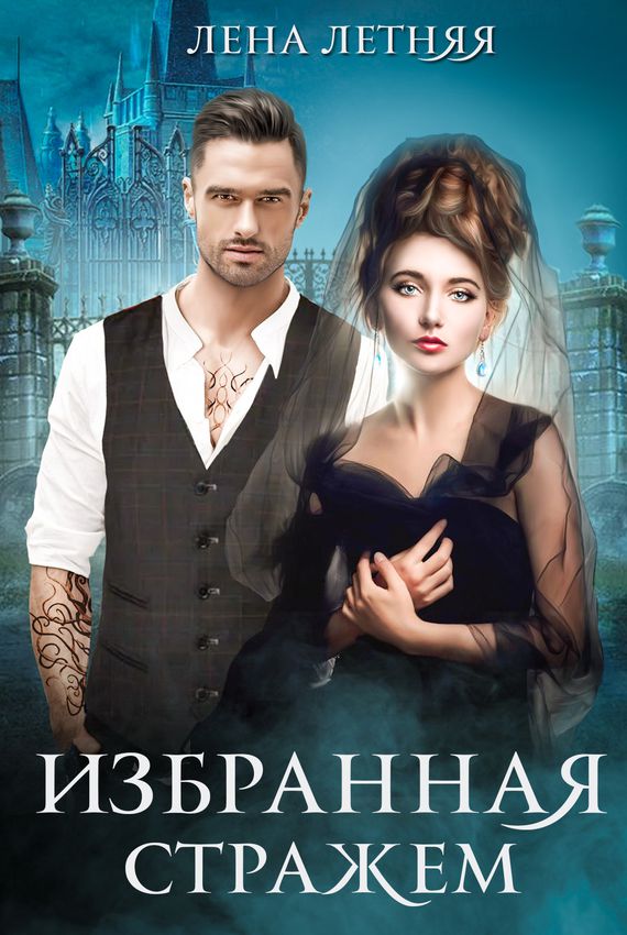 Избранная стражем - Лена Летняя Слушать аудио книги онлайн без регистрации полностью бесплатно - knigavkarmane.net
