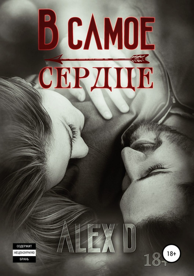 В самое сердце - Алекс Д. Слушать аудио книги онлайн без регистрации полностью бесплатно - knigavkarmane.net