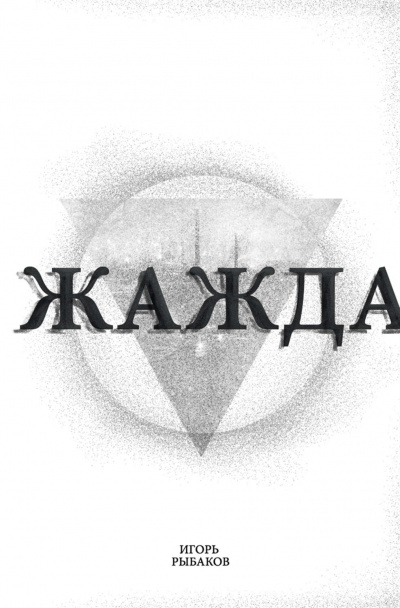 Жажда - Игорь Рыбаков Слушать аудио книги онлайн без регистрации полностью бесплатно - knigavkarmane.net
