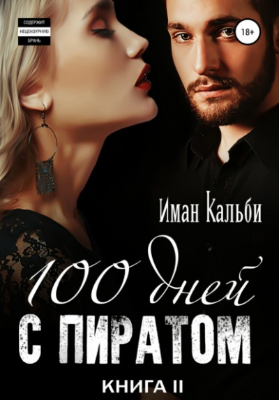 Сто дней с пиратом. Книга вторая - Иман Кальби Слушать аудио книги онлайн без регистрации полностью бесплатно - knigavkarmane.net