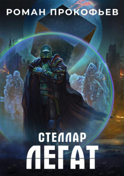 Легат - Роман Прокофьев Слушать аудио книги онлайн без регистрации полностью бесплатно - knigavkarmane.net