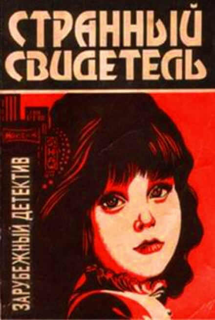 Странный свидетель - Дэй Кин Слушать аудио книги онлайн без регистрации полностью бесплатно - knigavkarmane.net