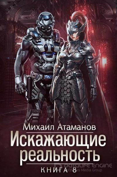 Искажающие реальность 8 - Михаил Атаманов (книга 8) Слушать аудио книги онлайн без регистрации полностью бесплатно - knigavkarmane.net