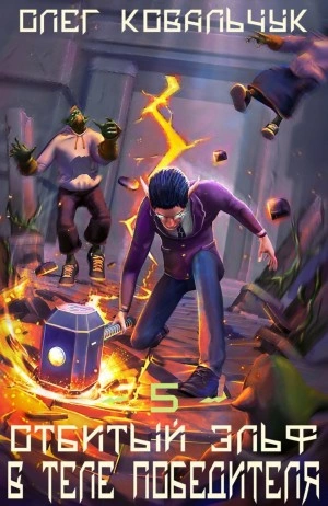 В теле победителя - Олег Ковальчук Слушать аудио книги онлайн без регистрации полностью бесплатно - knigavkarmane.net