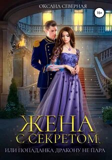 Жена с секретом, или Попаданка дракону не пара - Оксана Северная Слушать аудио книги онлайн без регистрации полностью бесплатно - knigavkarmane.net