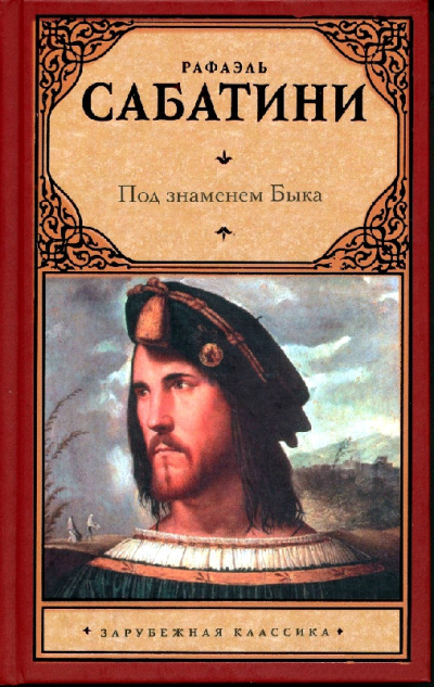 Под знаменем быка - Рафаэль Сабатини Слушать аудио книги онлайн без регистрации полностью бесплатно - knigavkarmane.net
