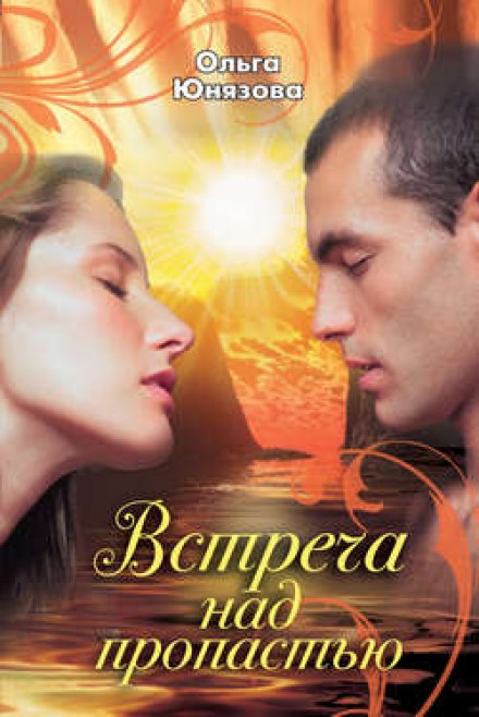 Встреча над пропастью - Ольга Юнязова Слушать аудио книги онлайн без регистрации полностью бесплатно - knigavkarmane.net