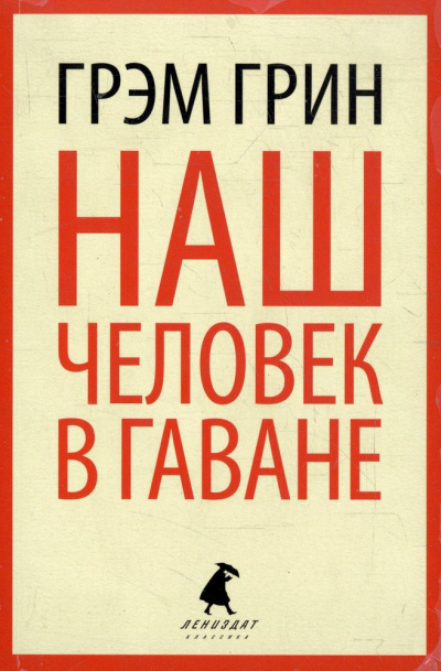 Наш человек в Гаване - Грин Грэм Слушать аудио книги онлайн без регистрации полностью бесплатно - knigavkarmane.net