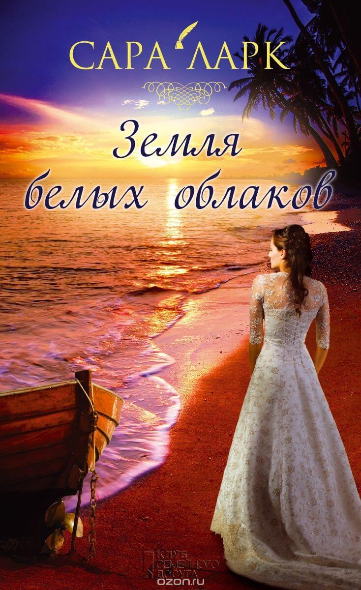 Земля белых облаков - Сара Ларк Слушать аудио книги онлайн без регистрации полностью бесплатно - knigavkarmane.net