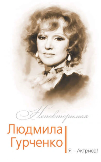 Людмила Гурченко. Я - Актриса! - Софья Бенуа Слушать аудио книги онлайн без регистрации полностью бесплатно - knigavkarmane.net