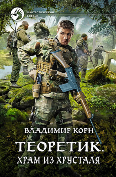 Теоретик. Храм из хрусталя - Владимир Корн (книга 4) Слушать аудио книги онлайн без регистрации полностью бесплатно - knigavkarmane.net