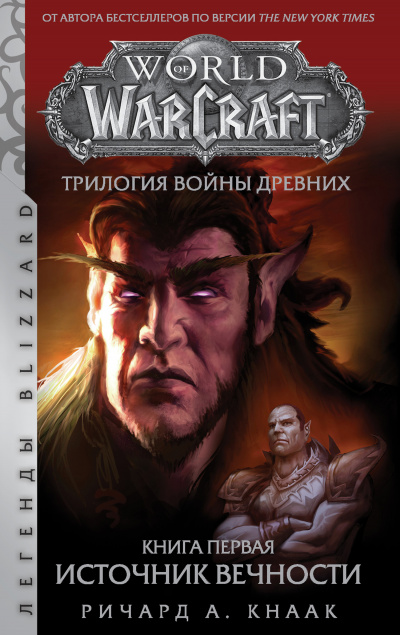 Источник Вечности (World of Warcraft) - Ричард Кнаак Слушать аудио книги онлайн без регистрации полностью бесплатно - knigavkarmane.net