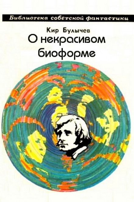 О некрасивом биоформе - Кир Булычев Слушать аудио книги онлайн без регистрации полностью бесплатно - knigavkarmane.net