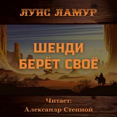 Шенди берёт своё - Луис Ламур Слушать аудио книги онлайн без регистрации полностью бесплатно - knigavkarmane.net