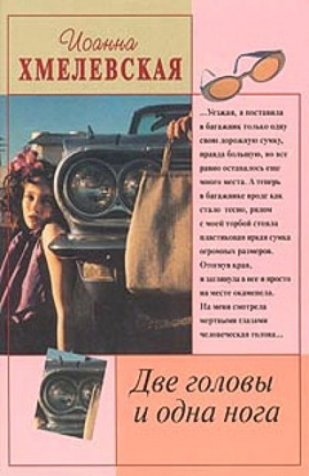 Две головы и одна нога - Иоанна Хмелевская Слушать аудио книги онлайн без регистрации полностью бесплатно - knigavkarmane.net