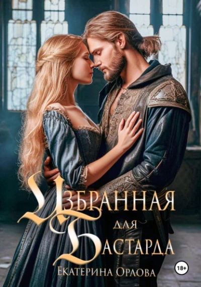 Избранная для бастарда - Екатерина Орлова Слушать аудио книги онлайн без регистрации полностью бесплатно - knigavkarmane.net