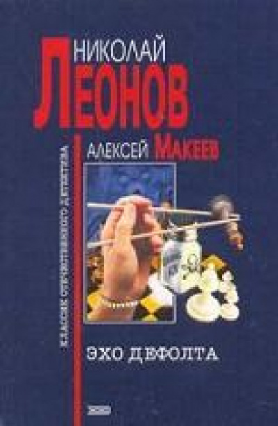 Эхо дефолта - Николай Леонов, Алексей Макеев Слушать аудио книги онлайн без регистрации полностью бесплатно - knigavkarmane.net