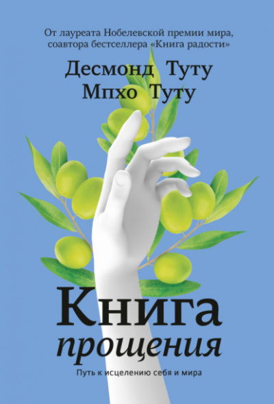 Книга прощения. Путь к исцелению себя и мира - Десмонд Туту, Мпхо Туту Слушать аудио книги онлайн без регистрации полностью бесплатно - knigavkarmane.net