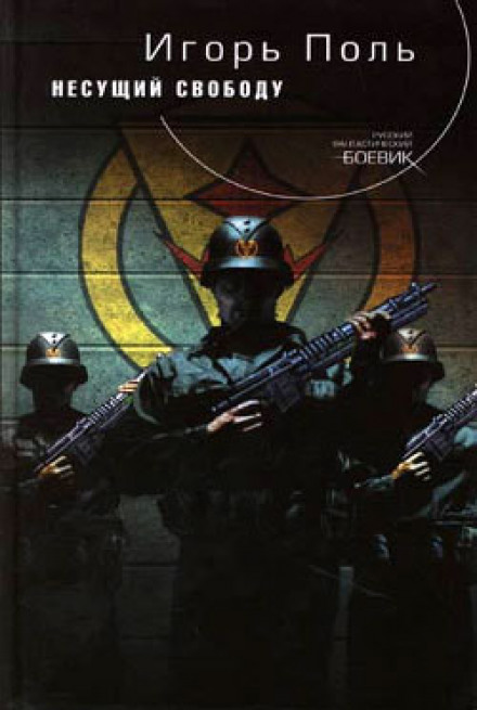 Несущий свободу - Игорь Поль Слушать аудио книги онлайн без регистрации полностью бесплатно - knigavkarmane.net