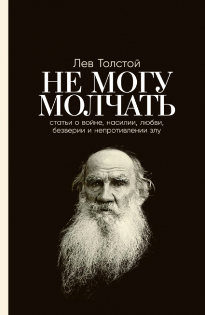 Не могу молчать. Статьи о войне, насилии, любви, безверии и непротивлении злу - Лев Толстой Слушать аудио книги онлайн без регистрации полностью бесплатно - knigavkarmane.net