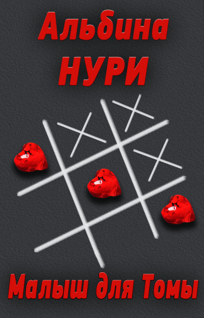 Малыш для Томы - Альбина Нури Слушать аудио книги онлайн без регистрации полностью бесплатно - knigavkarmane.net
