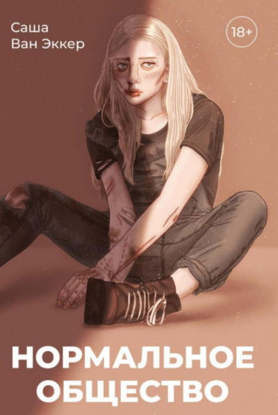 Нормальное общество - Саша Ван Эккер Слушать аудио книги онлайн без регистрации полностью бесплатно - knigavkarmane.net