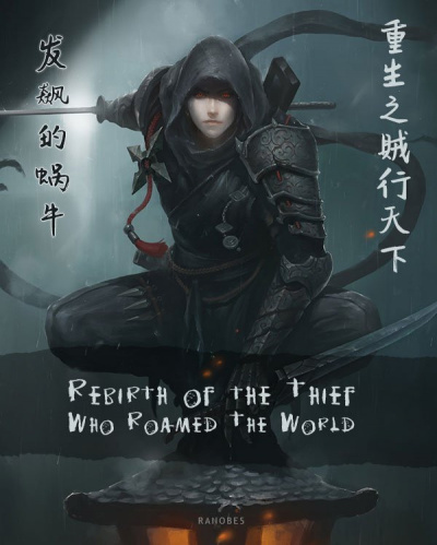 Возрождение известного на всю поднебесную вора. Том 1 - Snail Mad Слушать аудио книги онлайн без регистрации полностью бесплатно - knigavkarmane.net