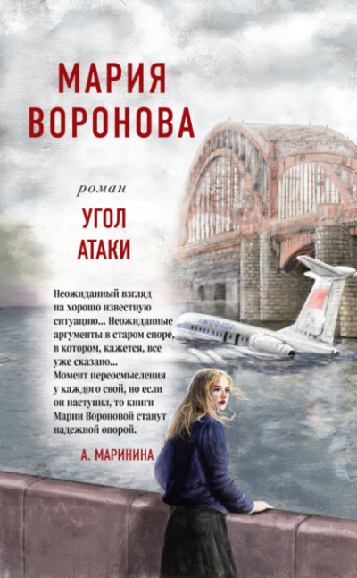 Угол атаки - Мария Воронова Слушать аудио книги онлайн без регистрации полностью бесплатно - knigavkarmane.net