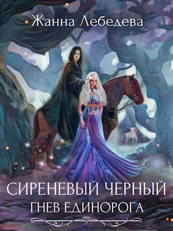 Гнев единорога - Жанна Лебедева Слушать аудио книги онлайн без регистрации полностью бесплатно - knigavkarmane.net