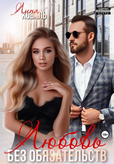 Любовь без обязательств - Лина Коваль Слушать аудио книги онлайн без регистрации полностью бесплатно - knigavkarmane.net