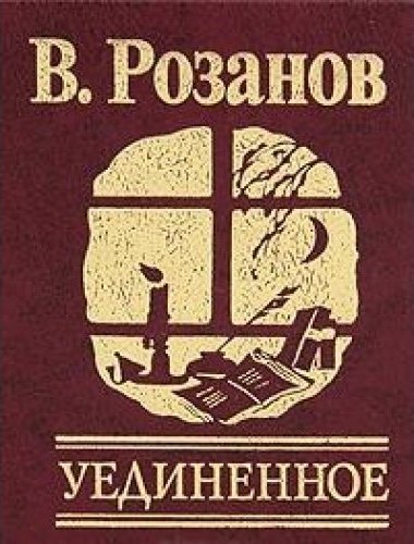 Уединенное - Василий Розанов Слушать аудио книги онлайн без регистрации полностью бесплатно - knigavkarmane.net