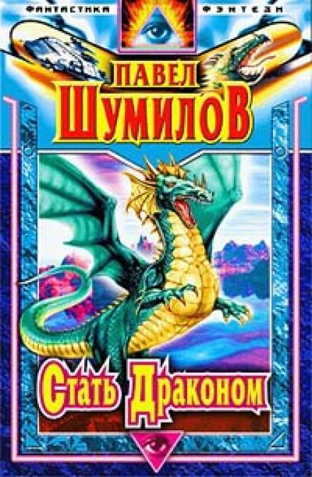 Стать Драконом - Павел Шумилов Слушать аудио книги онлайн без регистрации полностью бесплатно - knigavkarmane.net